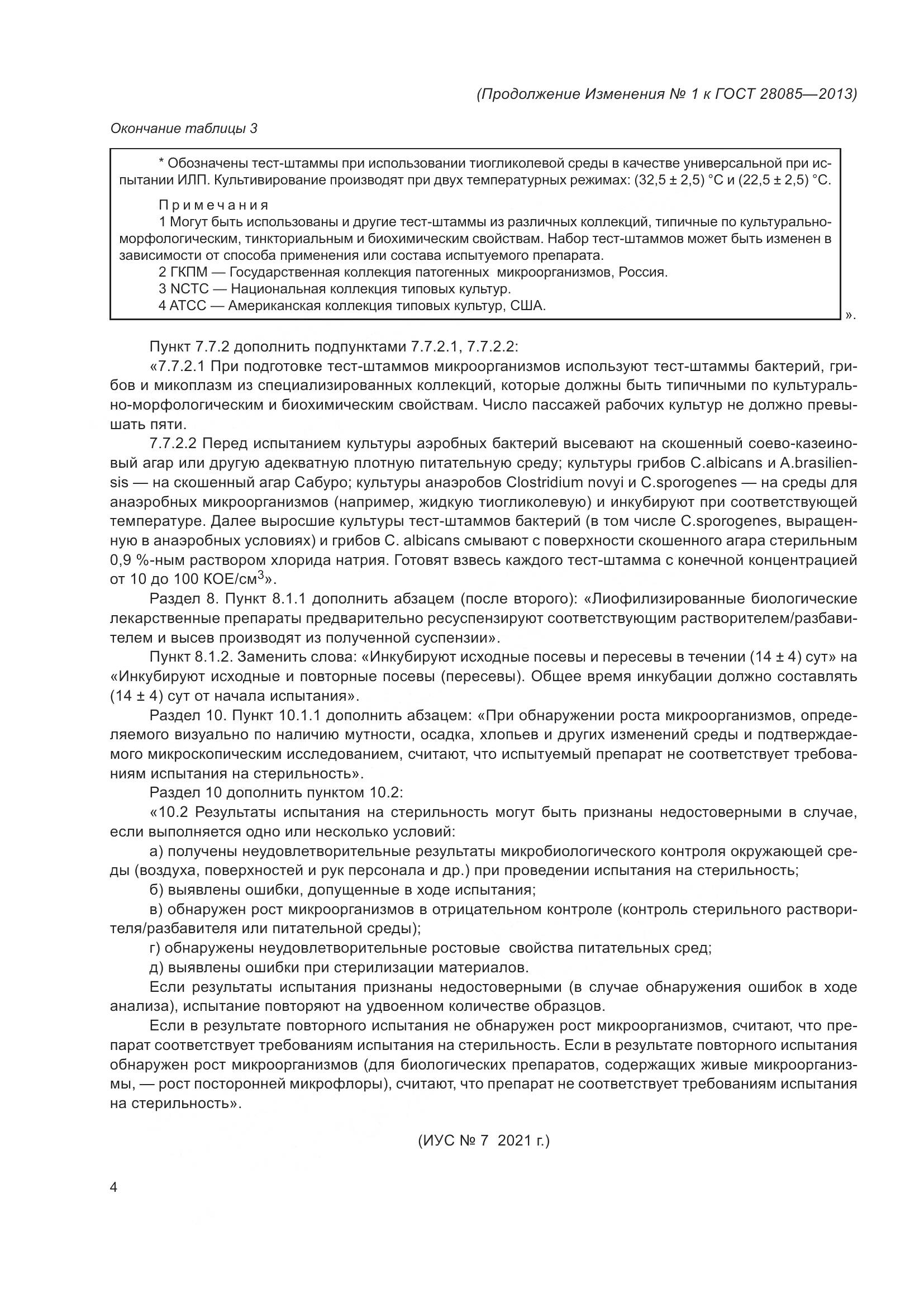 ГОСТ 28085-2013, страница 21