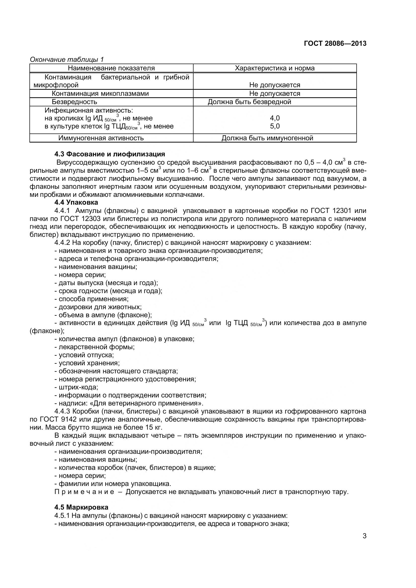 ГОСТ 28086-2013, страница 6