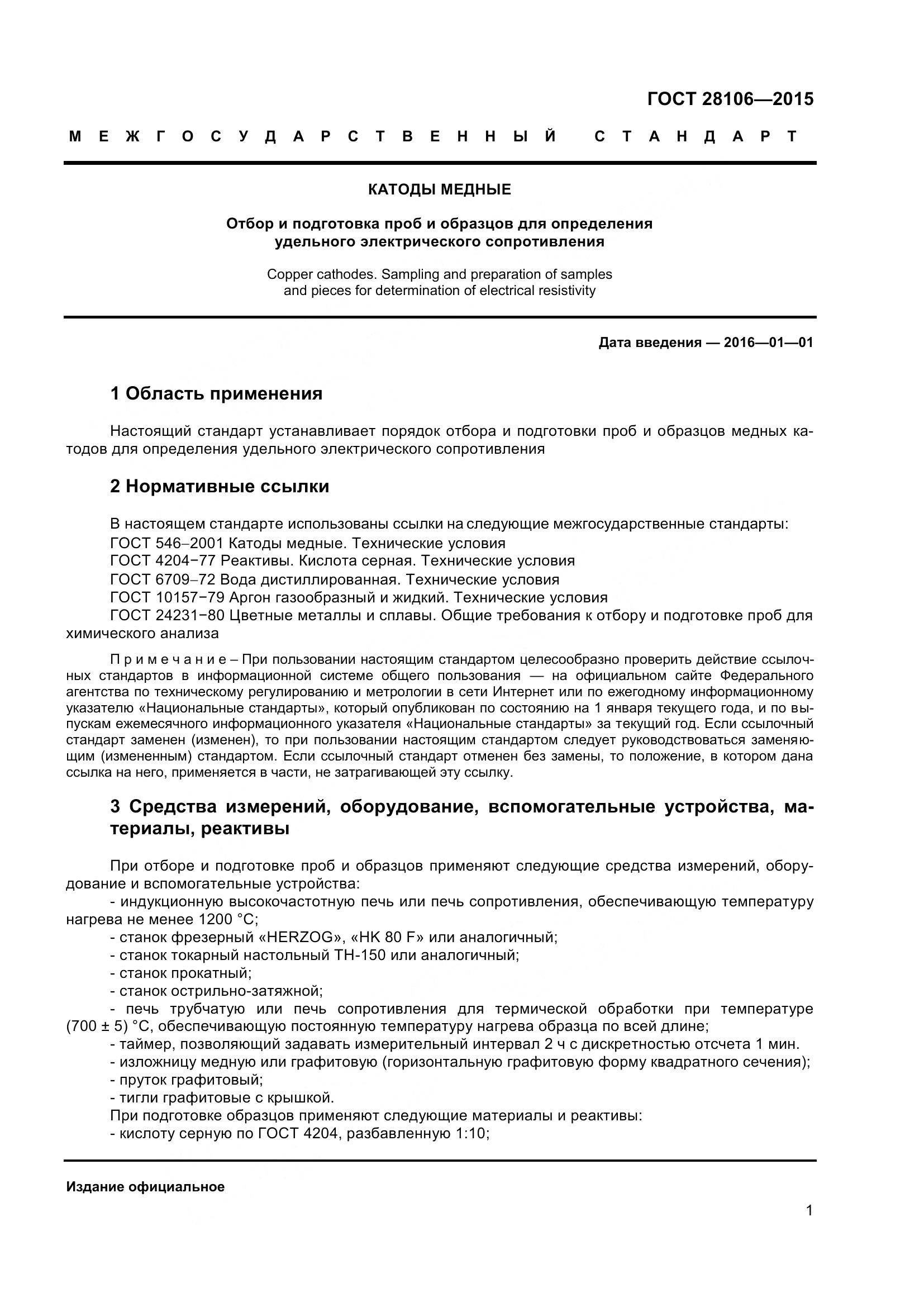 ГОСТ 28106-2015, страница 4