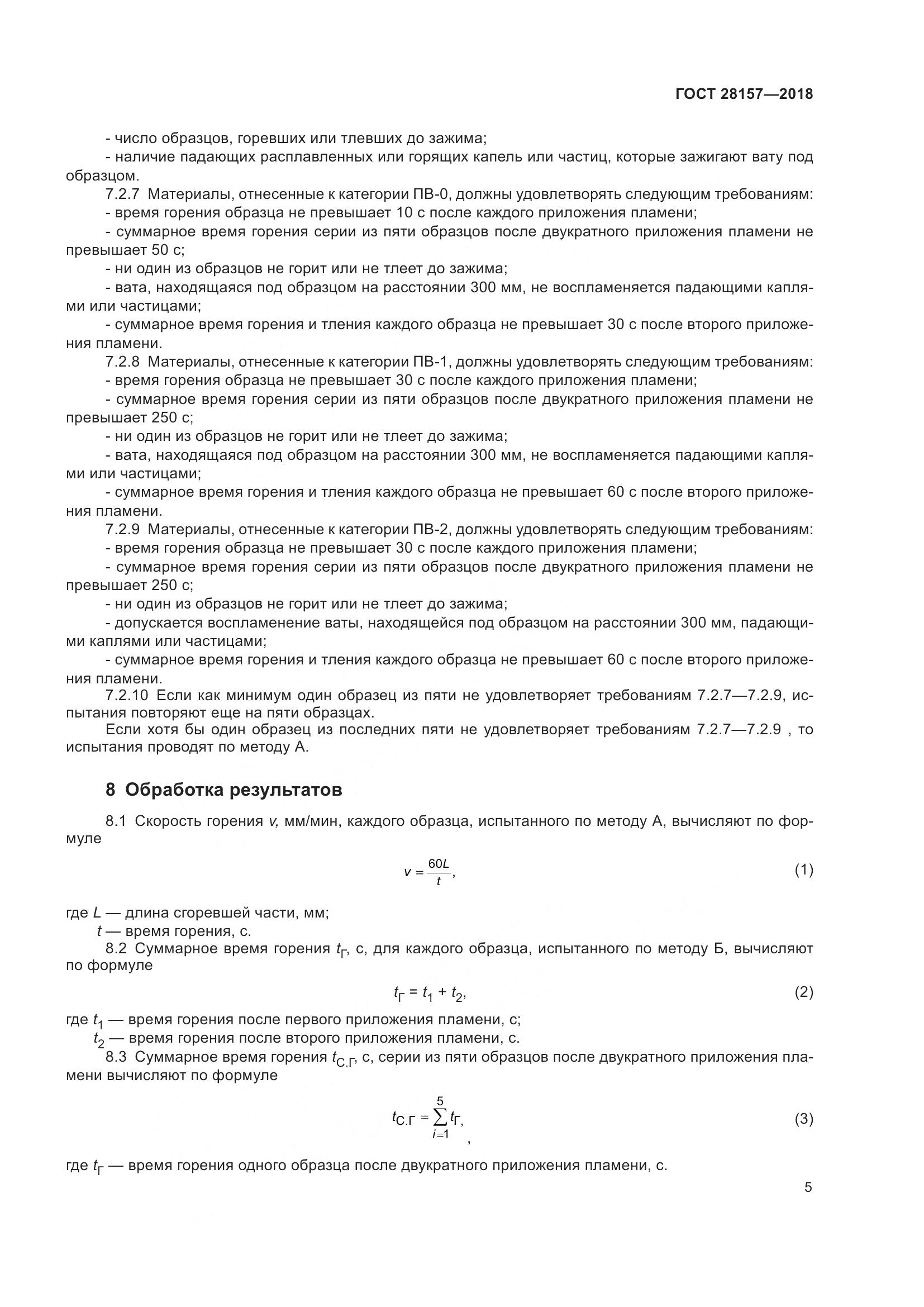 ГОСТ 28157-2018, страница 10