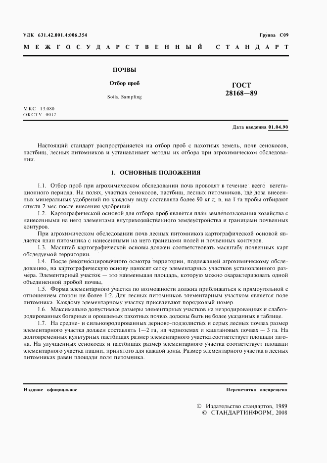 ГОСТ 28168-89, страница 2