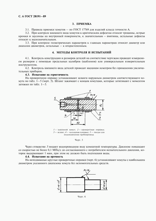 ГОСТ 28191-89, страница 7