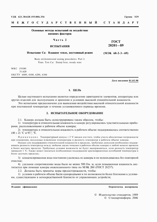 ГОСТ 28201-89, страница 4