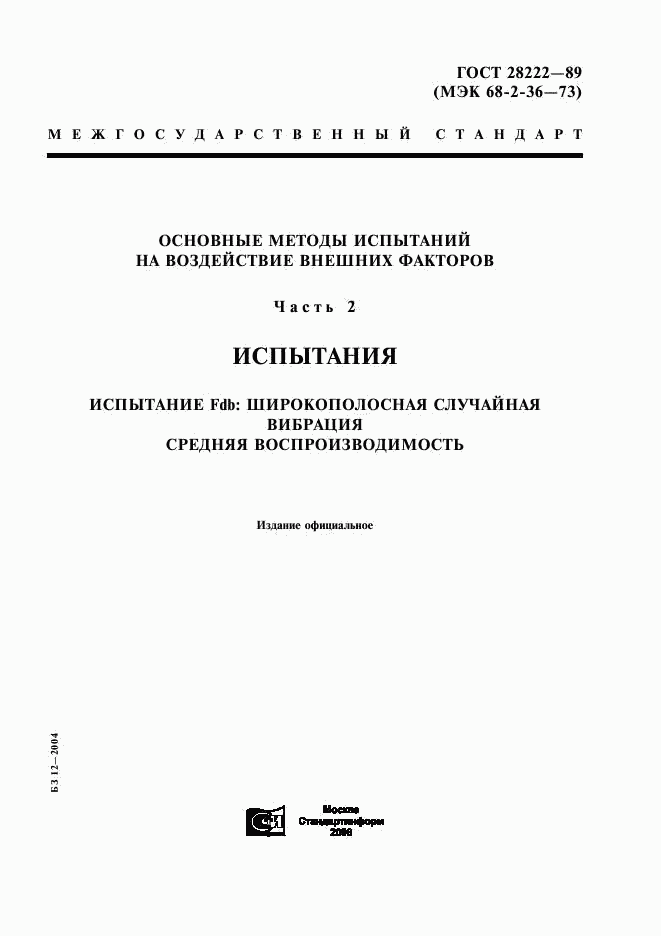 ГОСТ 28222-89, страница 1