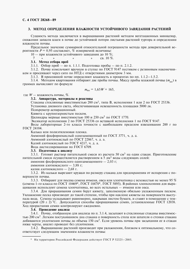 ГОСТ 28268-89, страница 6