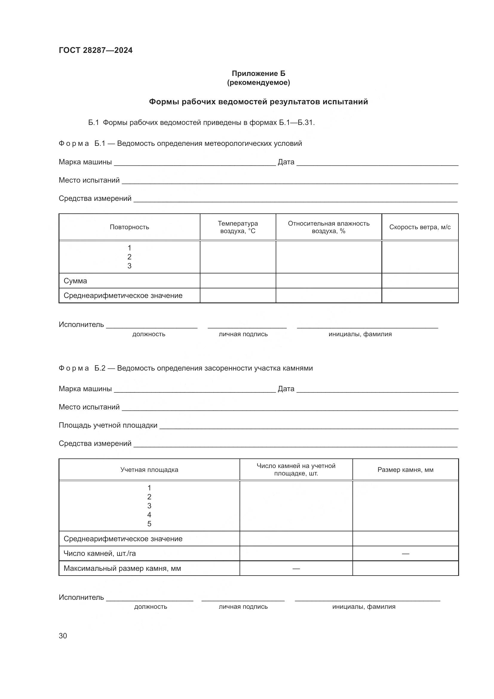 ГОСТ 28287-2024, страница 34