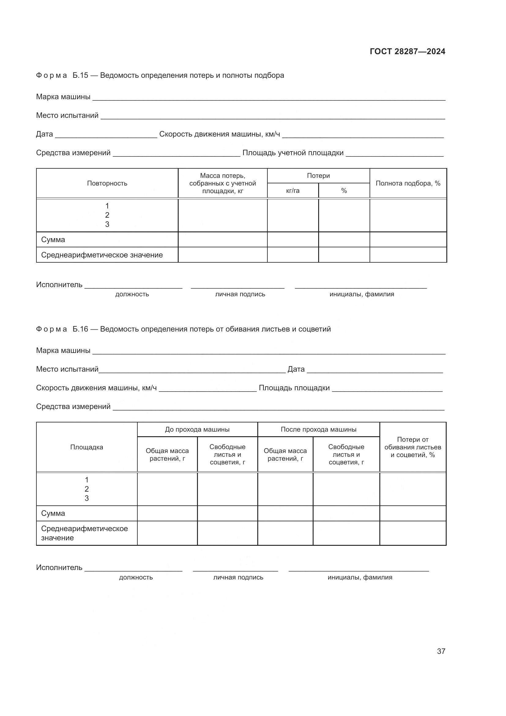 ГОСТ 28287-2024, страница 41