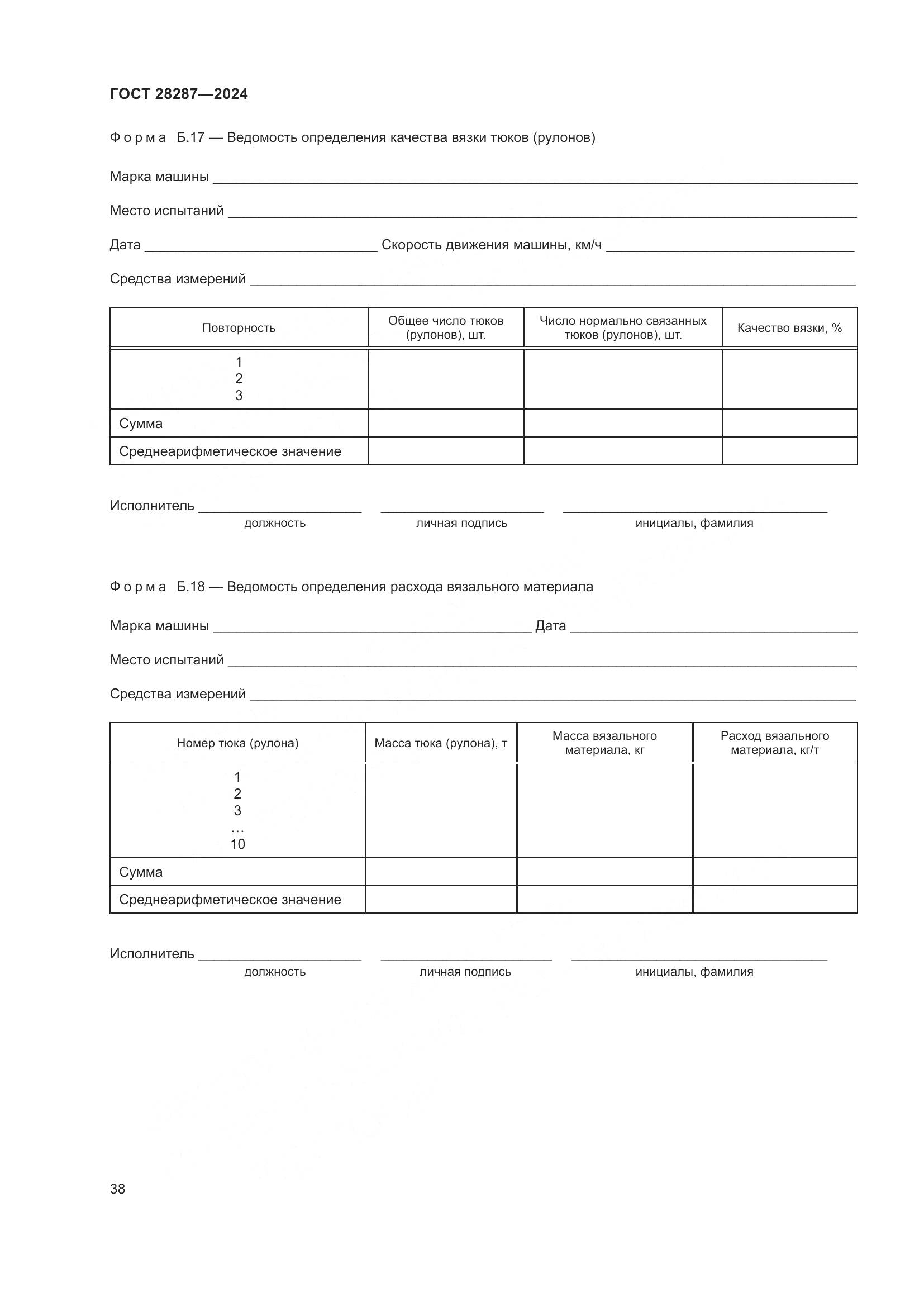 ГОСТ 28287-2024, страница 42