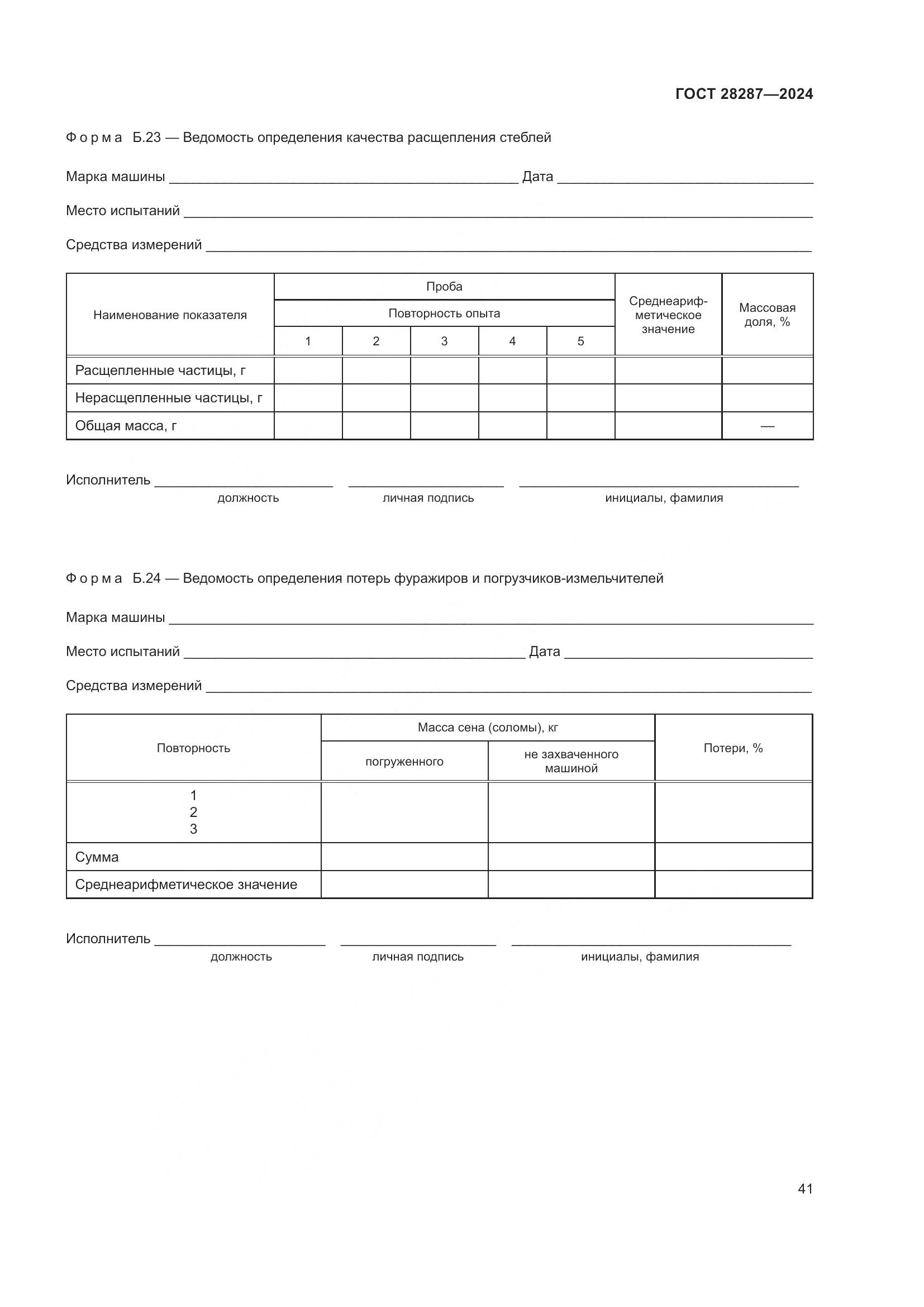 ГОСТ 28287-2024, страница 45