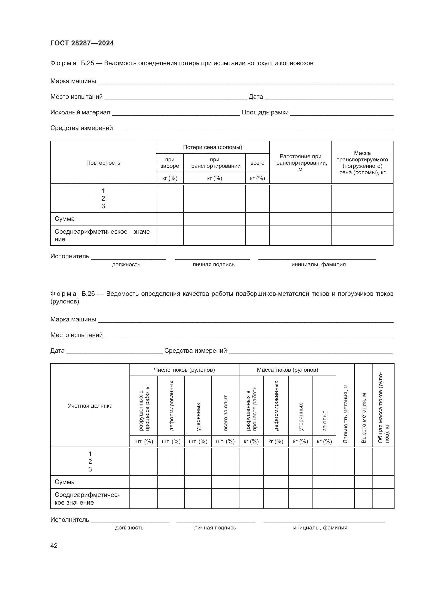 ГОСТ 28287-2024, страница 46