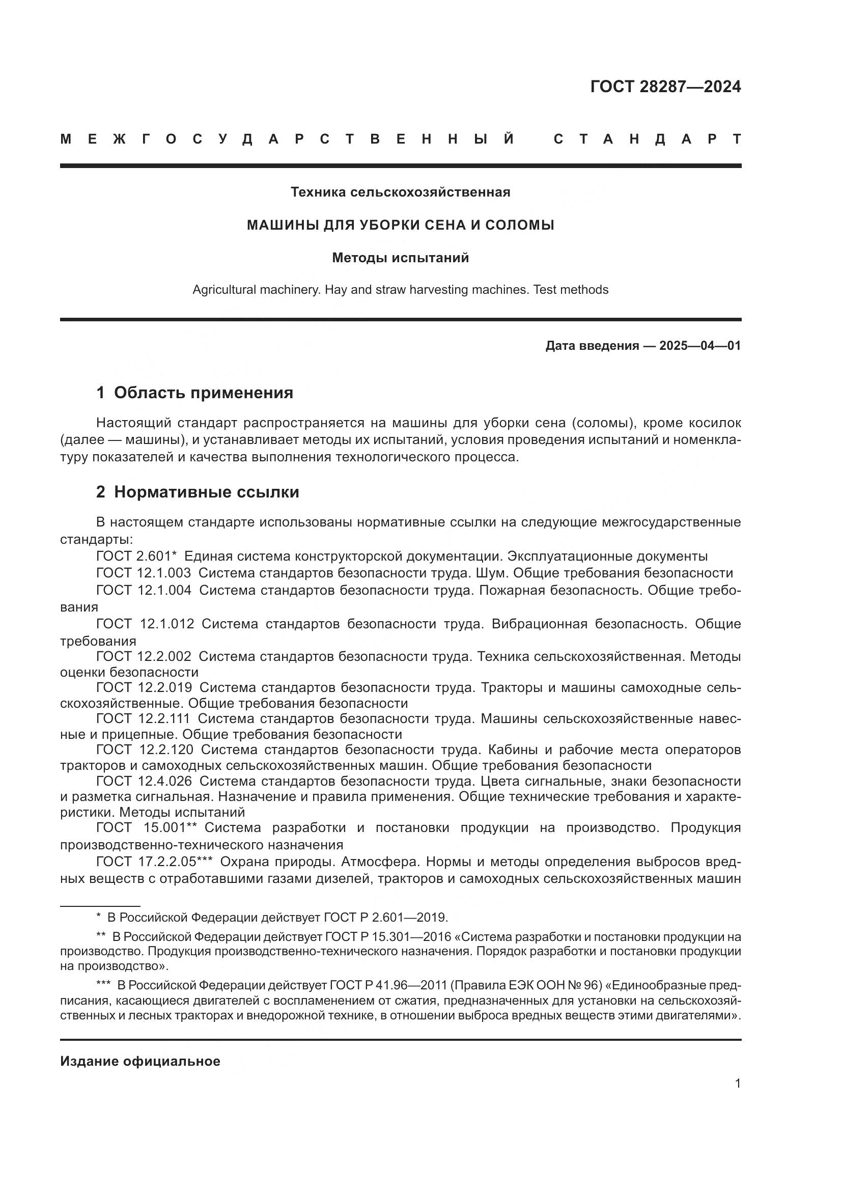 ГОСТ 28287-2024, страница 5