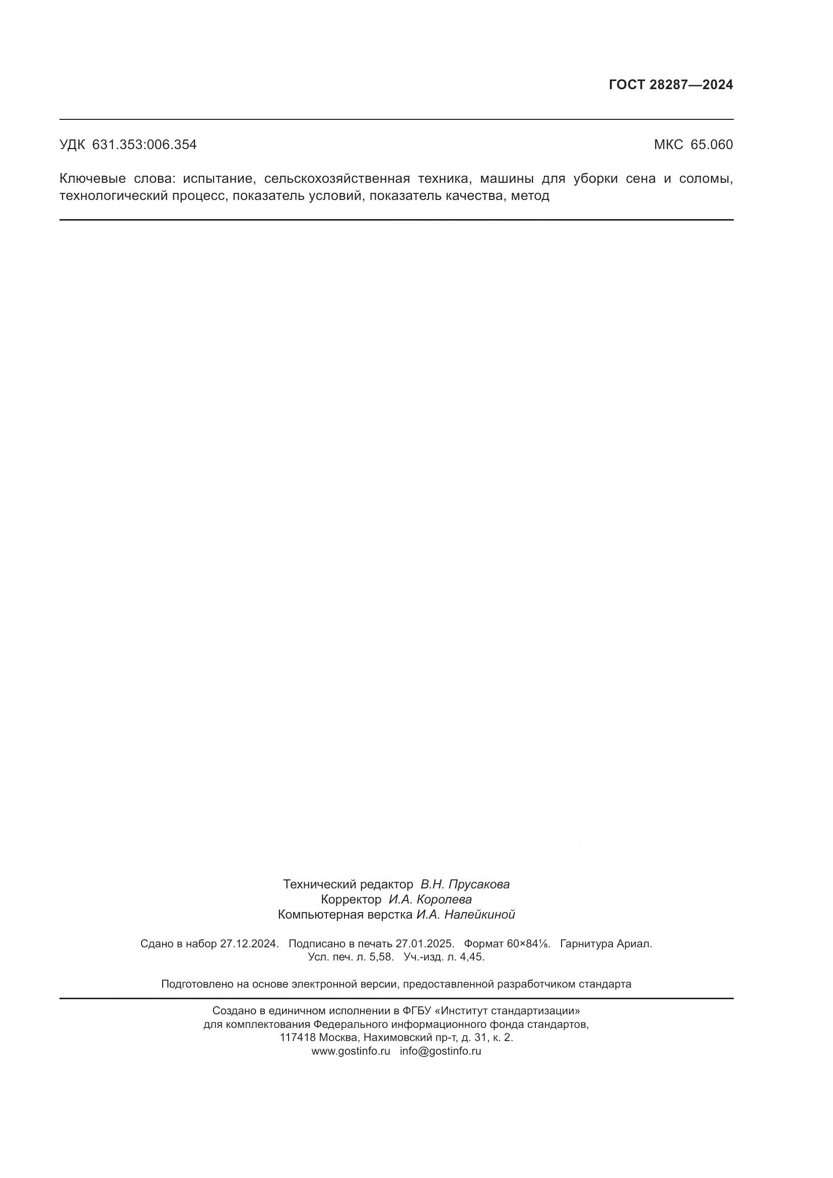 ГОСТ 28287-2024, страница 51