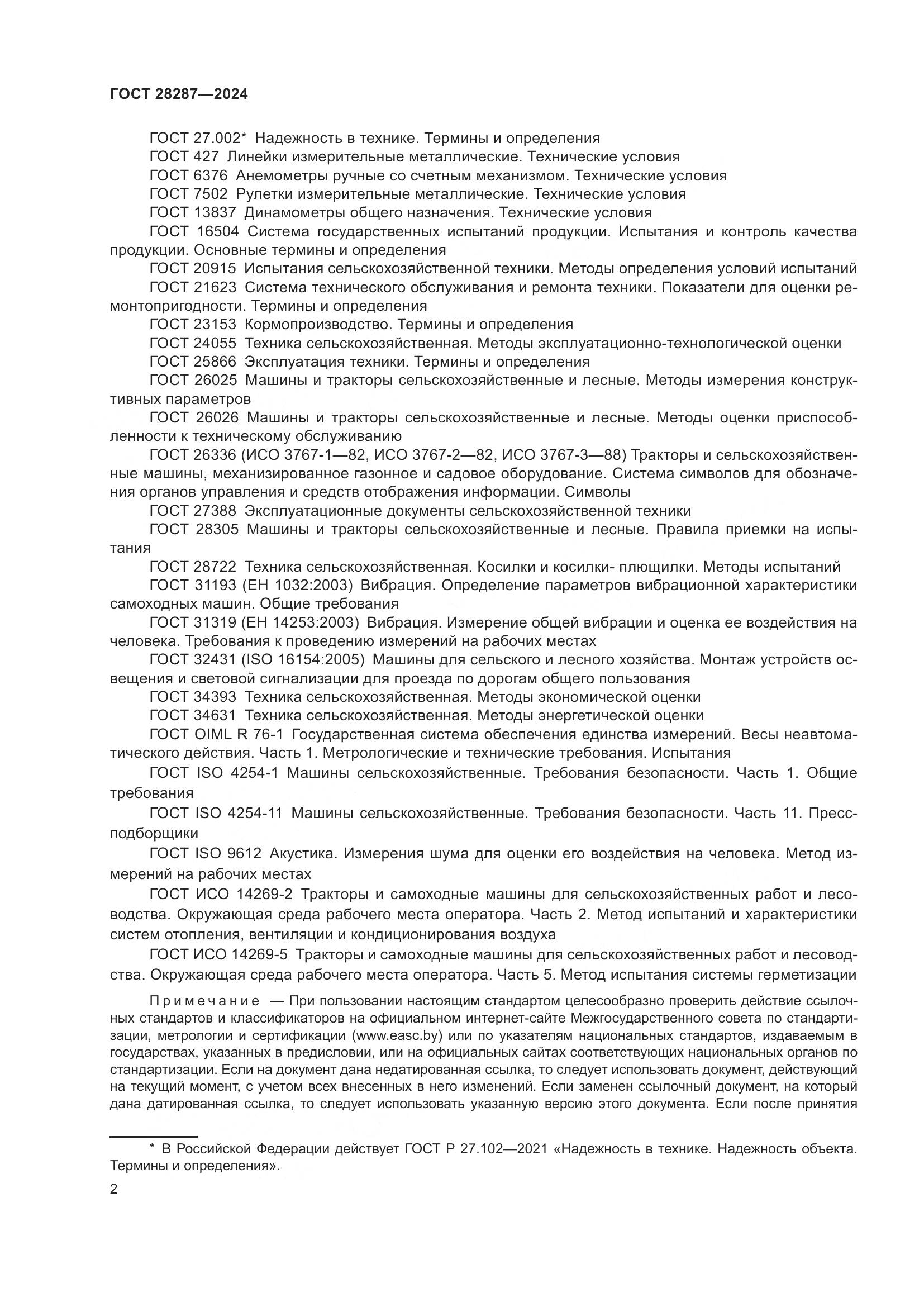 ГОСТ 28287-2024, страница 6