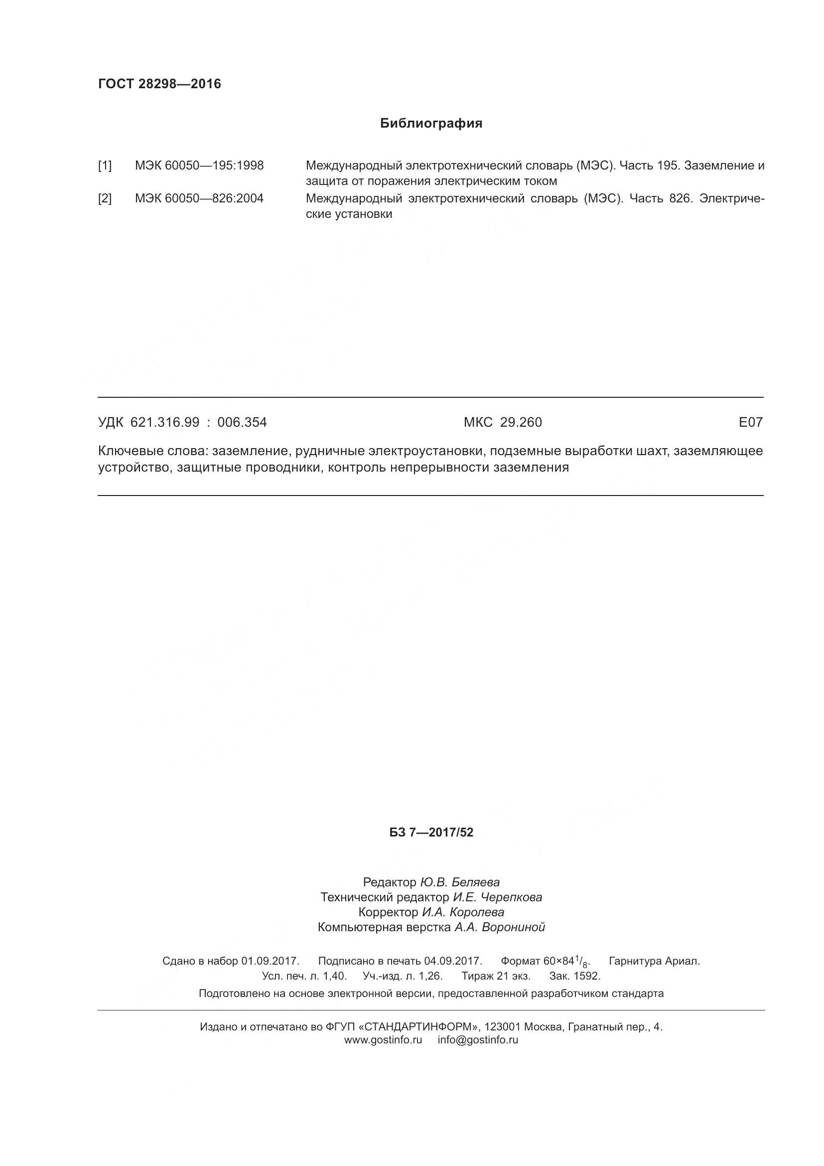 ГОСТ 28298-2016, страница 13