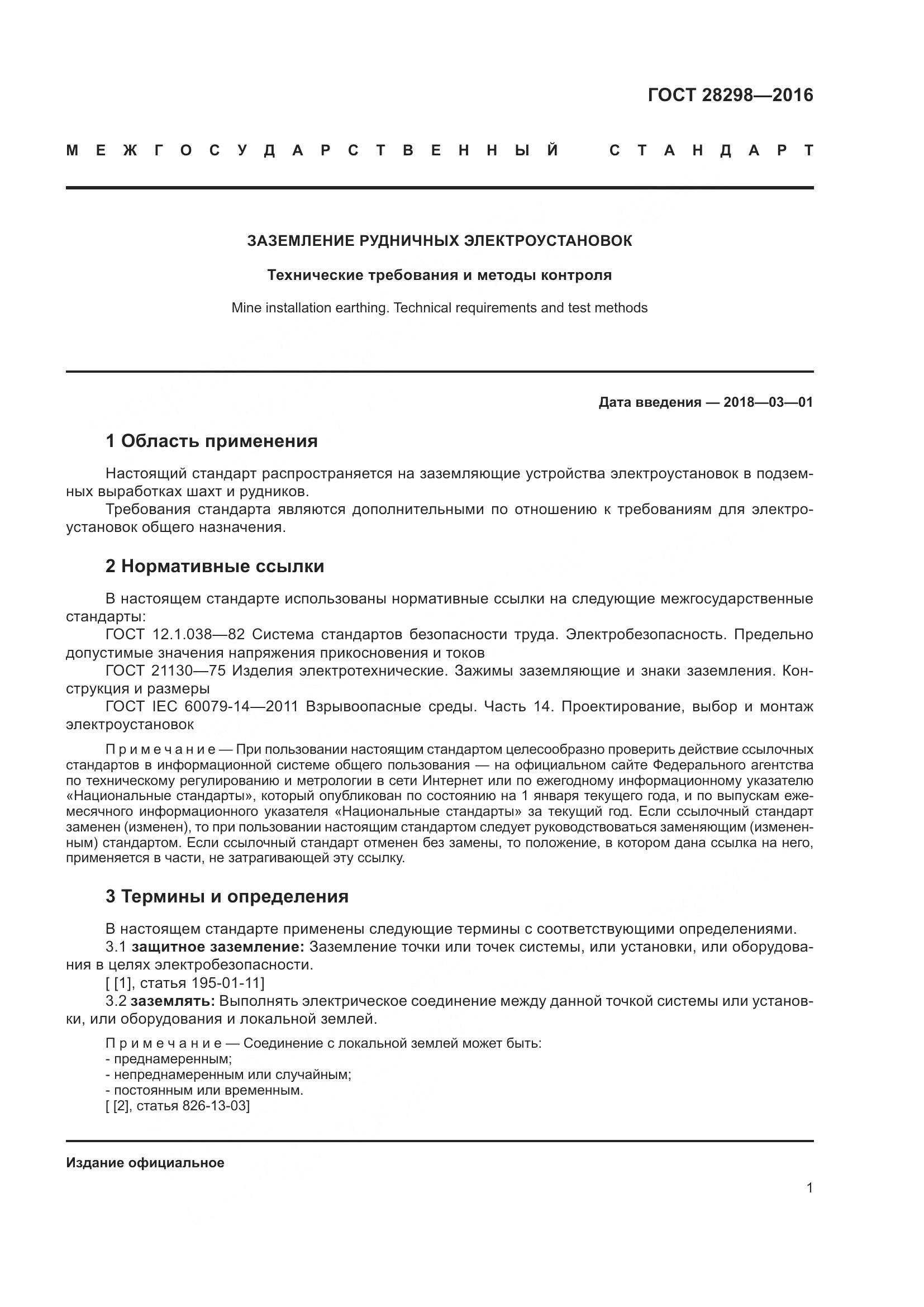 ГОСТ 28298-2016, страница 6