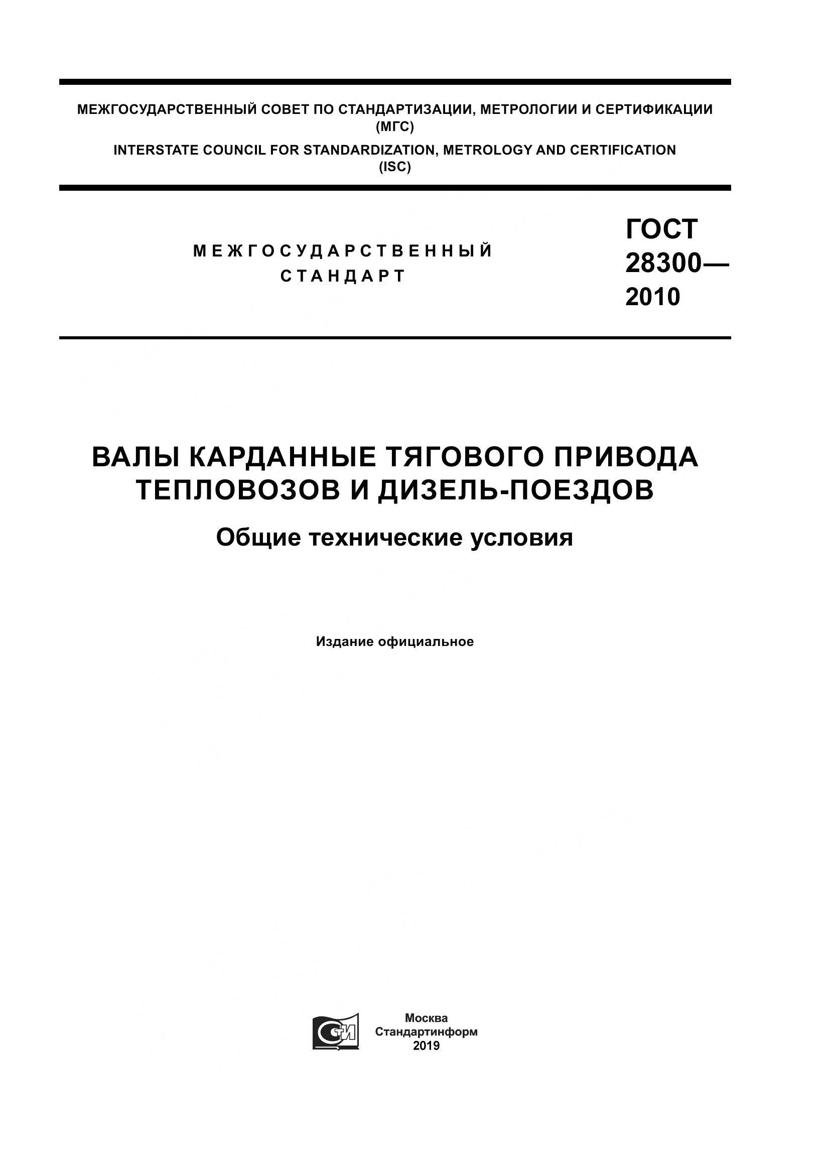 ГОСТ 28300-2010, страница 1