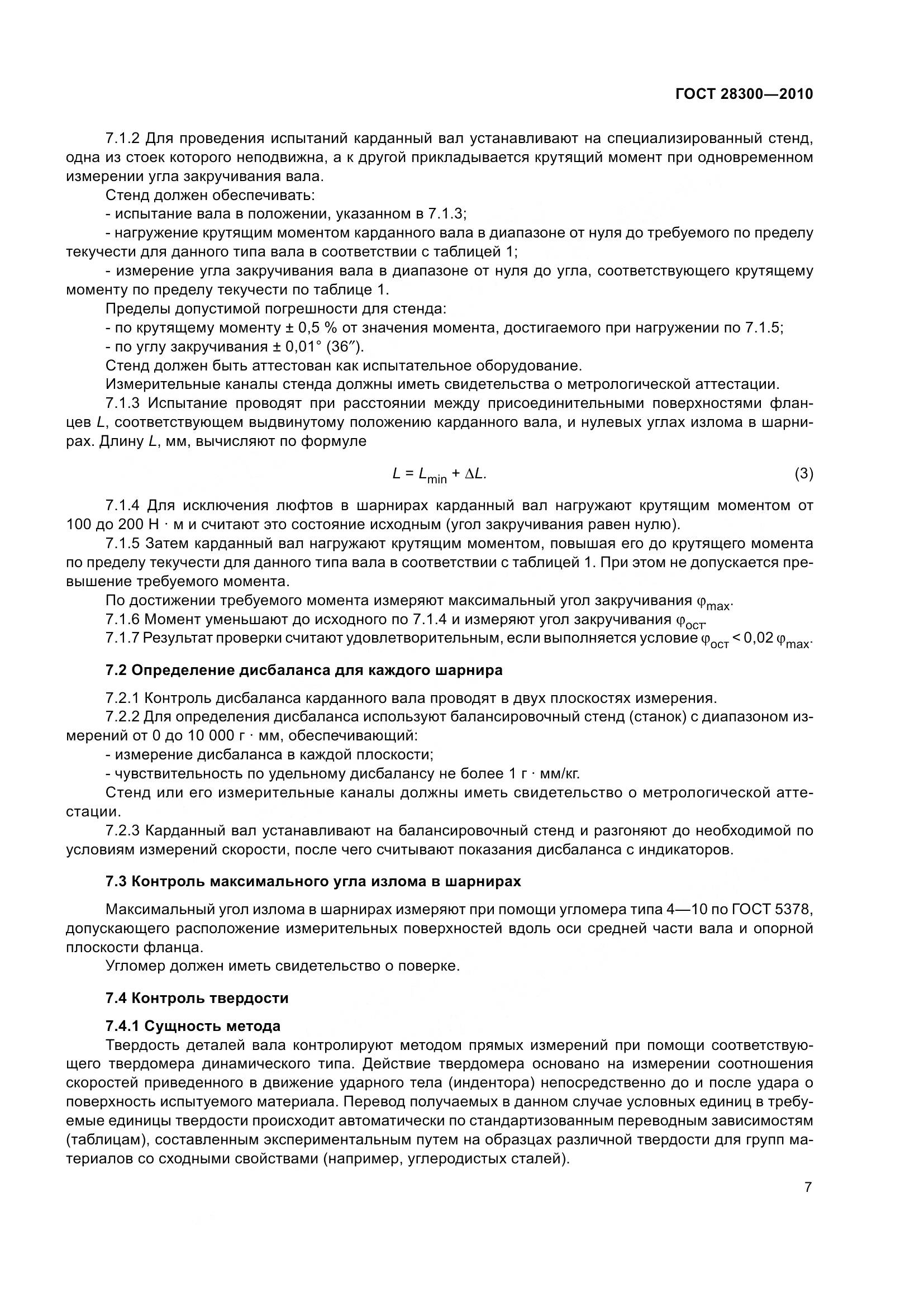 ГОСТ 28300-2010, страница 10