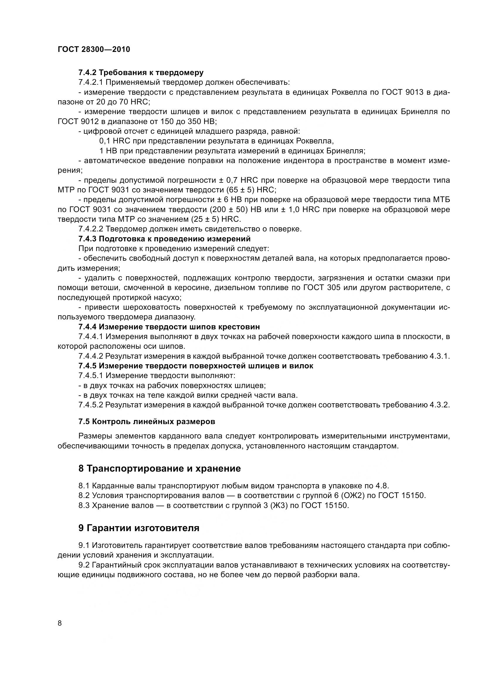 ГОСТ 28300-2010, страница 11