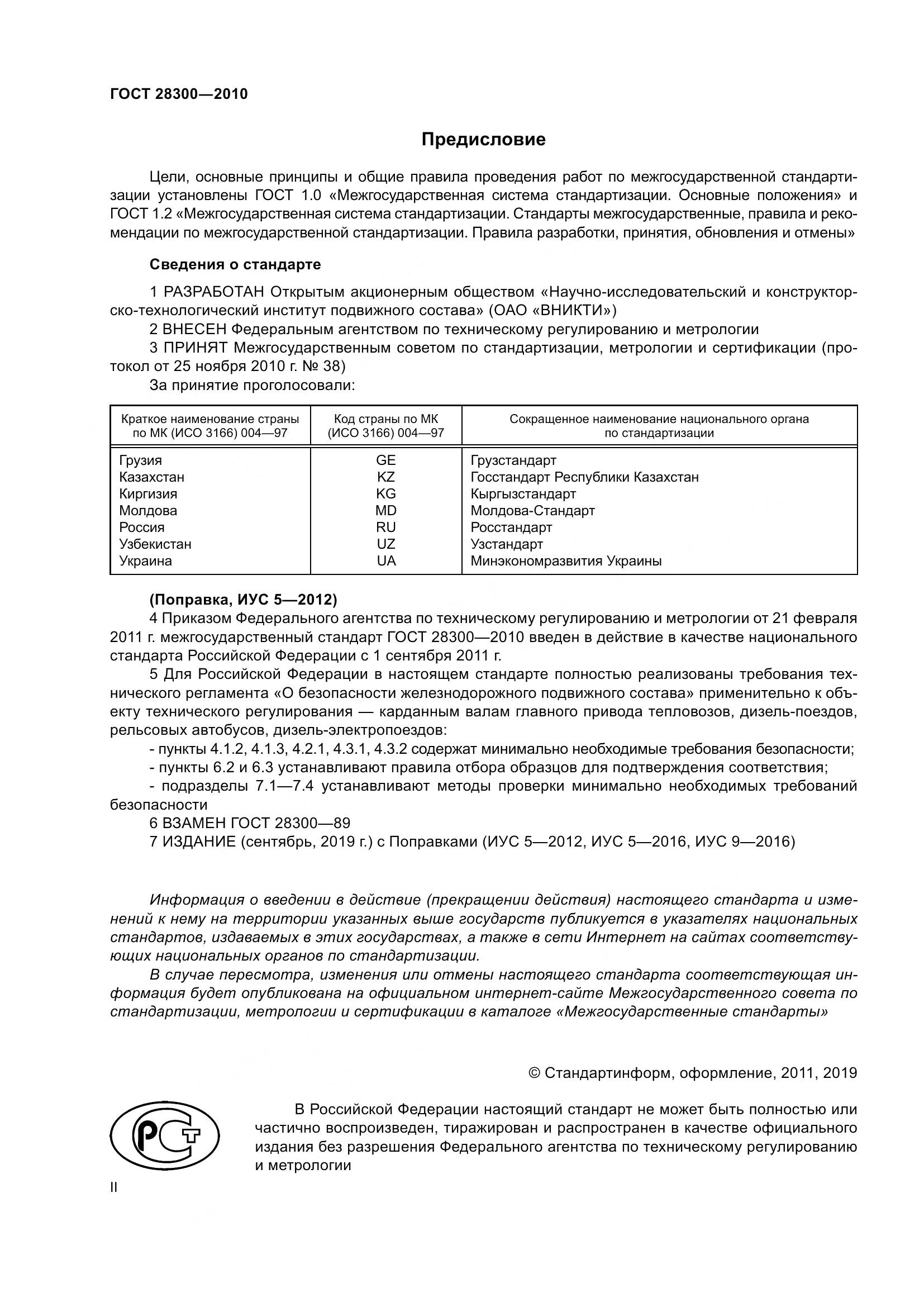 ГОСТ 28300-2010, страница 2