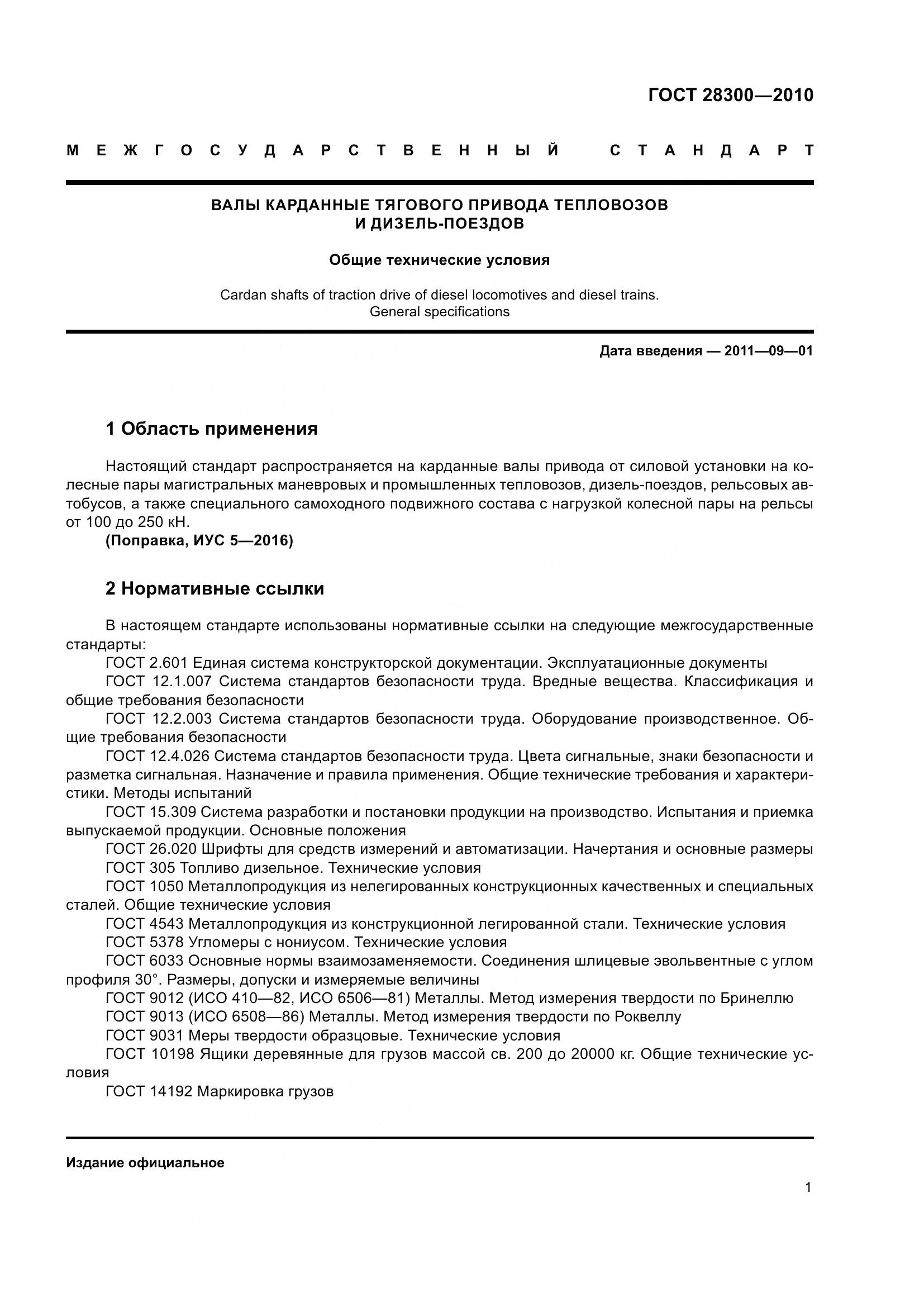 ГОСТ 28300-2010, страница 4