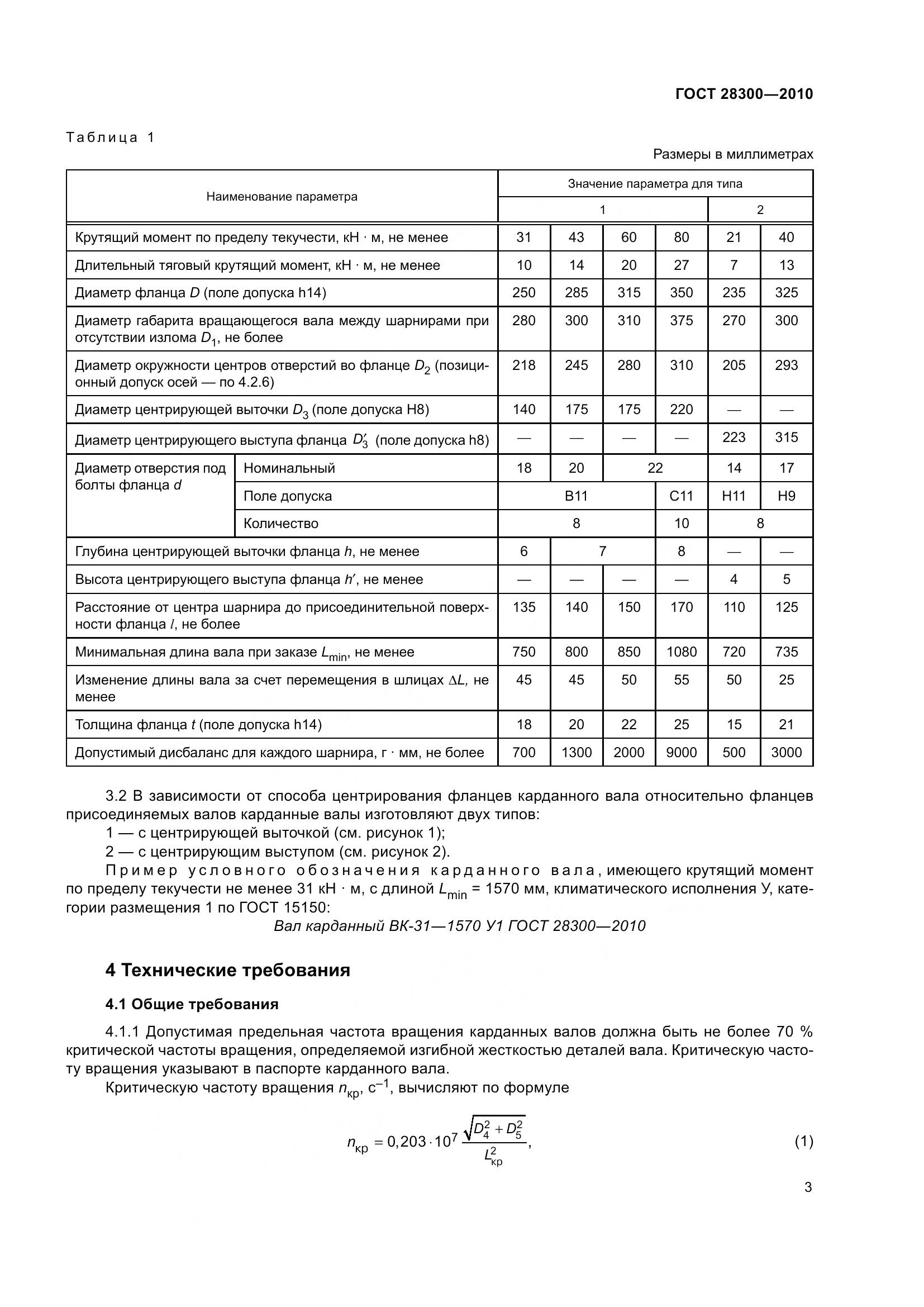 ГОСТ 28300-2010, страница 6