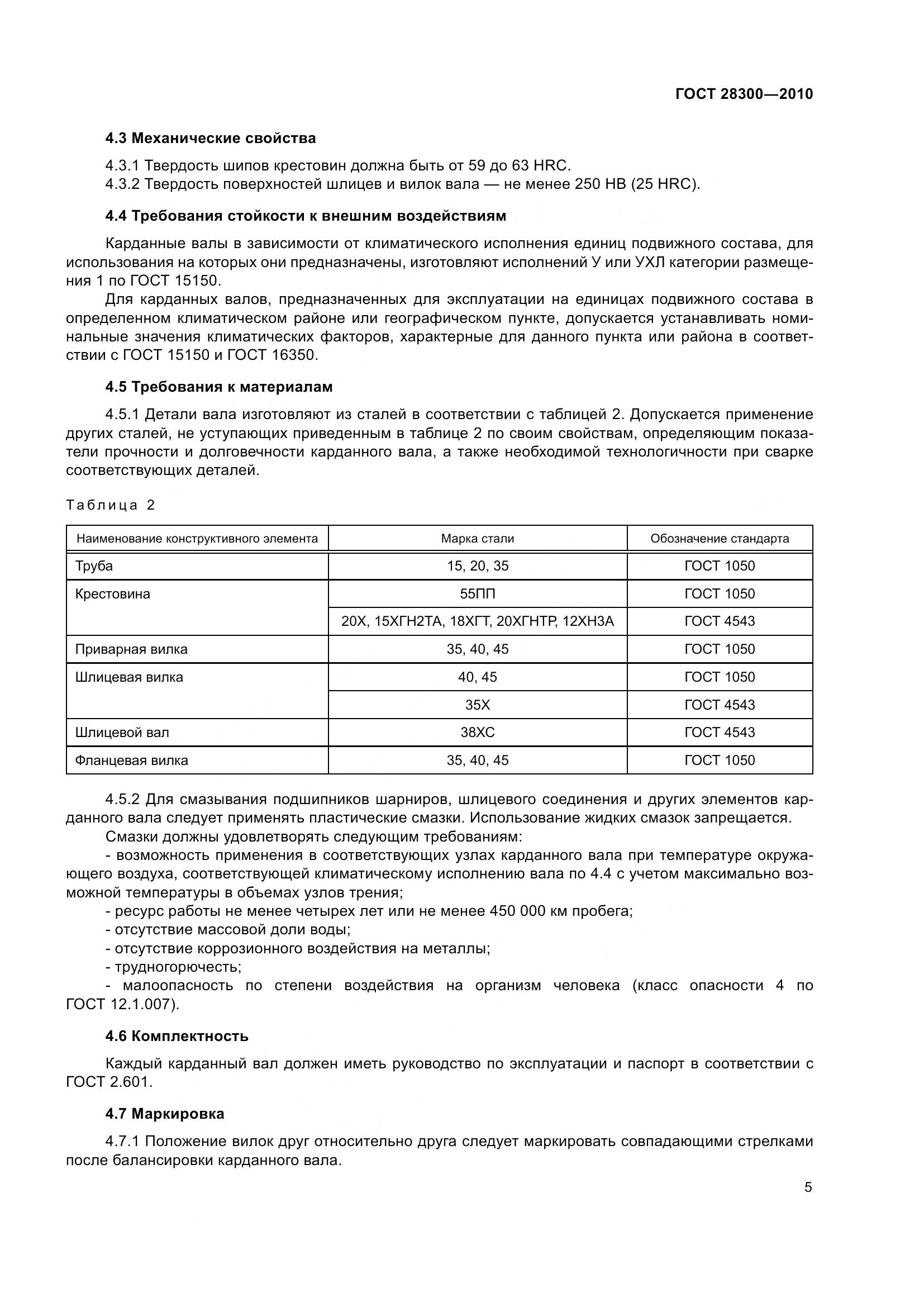 ГОСТ 28300-2010, страница 8