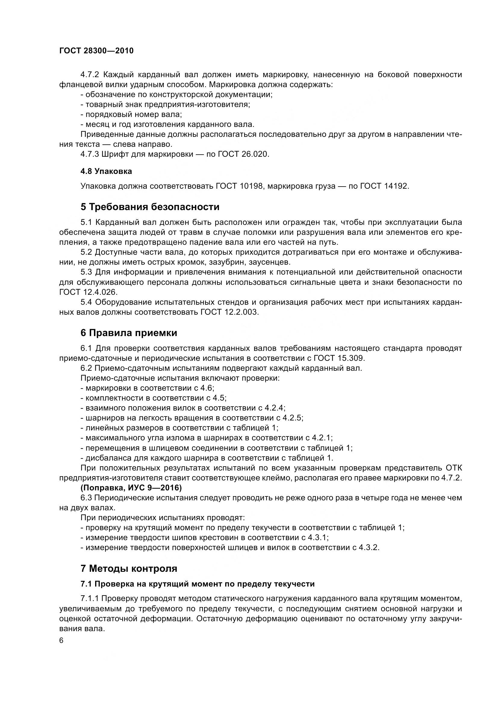 ГОСТ 28300-2010, страница 9