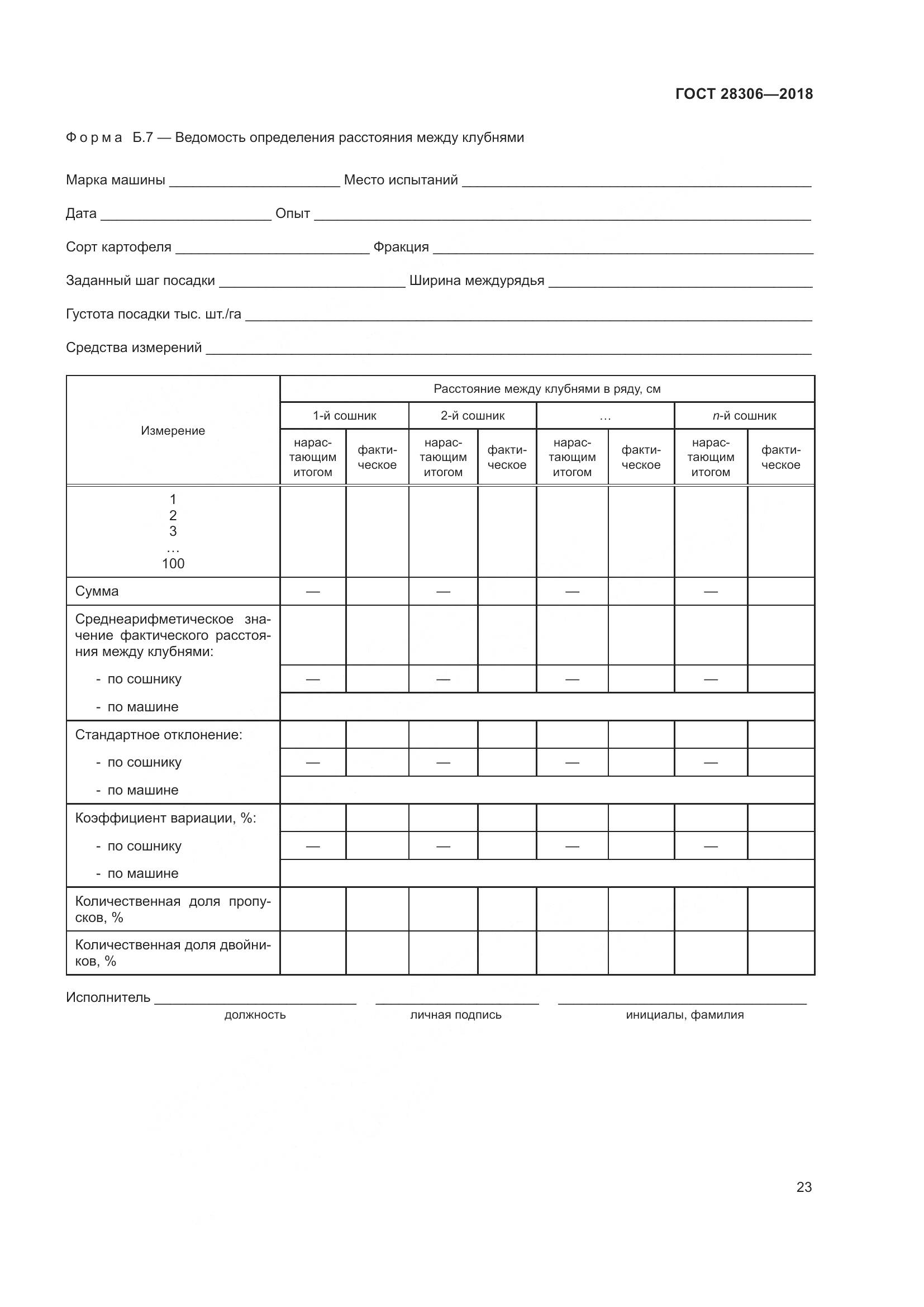 ГОСТ 28306-2018, страница 28