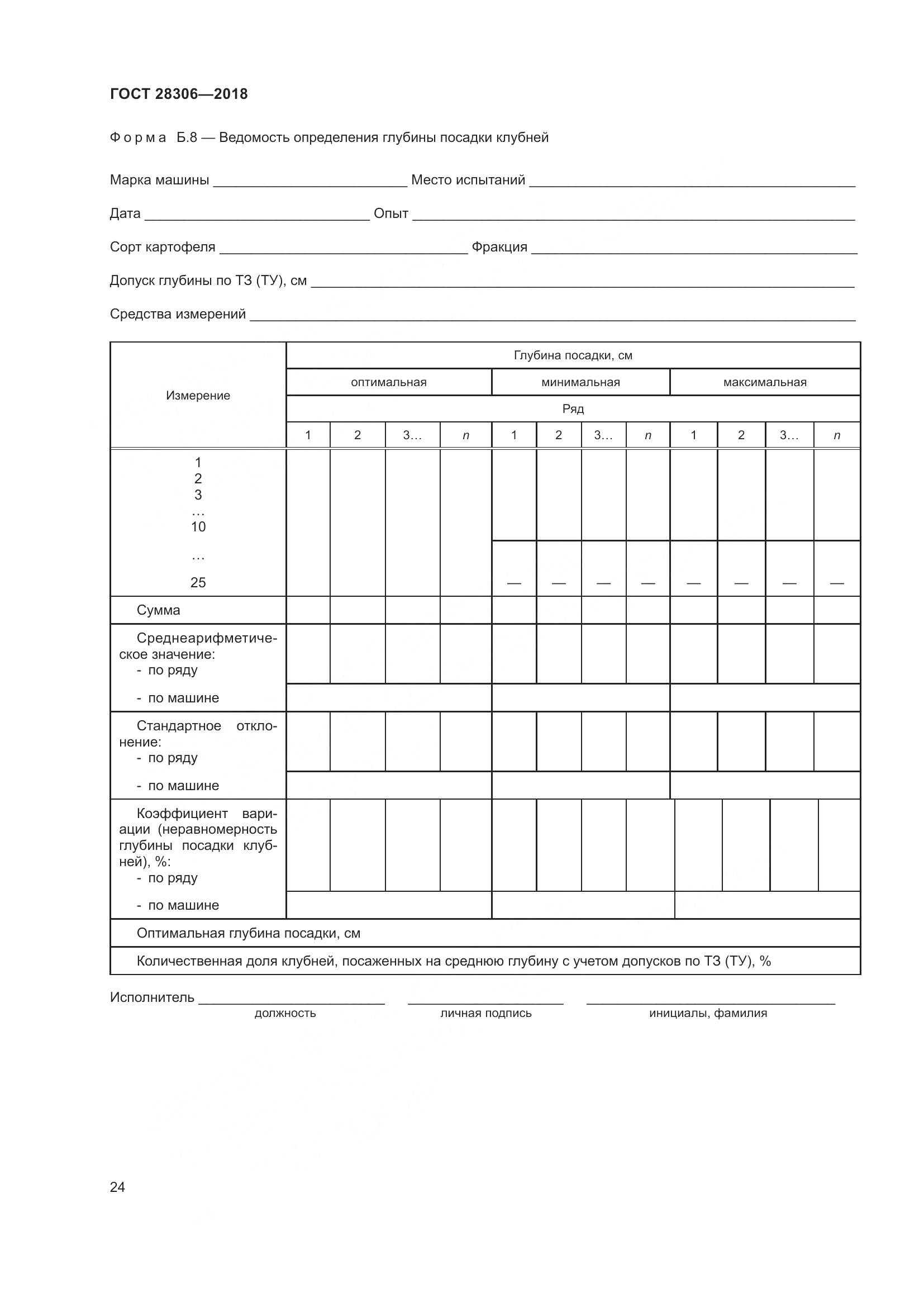 ГОСТ 28306-2018, страница 29