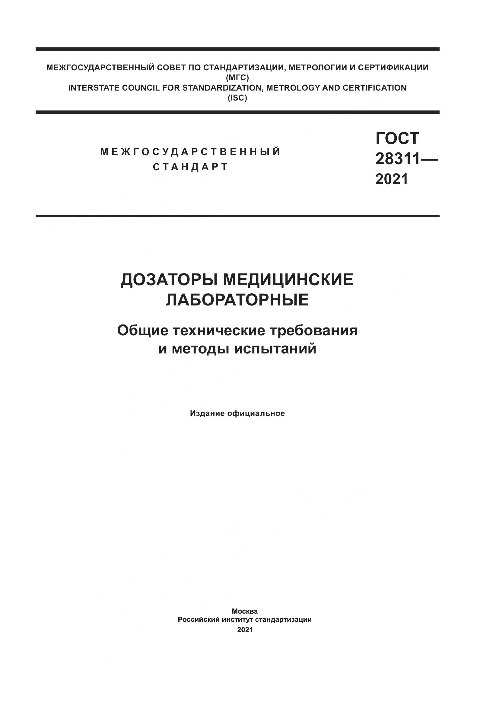 ГОСТ 28311-2021, страница 1