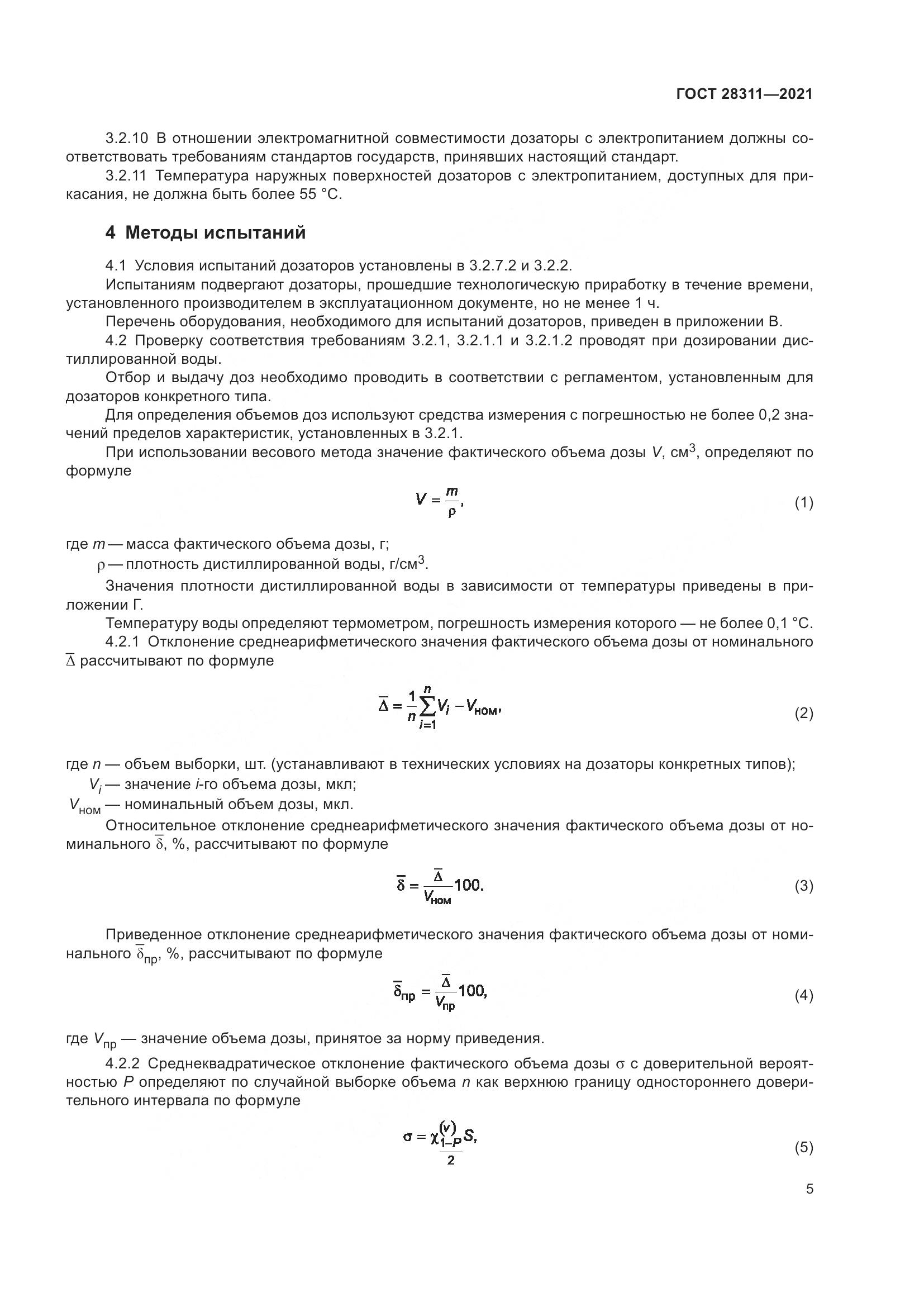 ГОСТ 28311-2021, страница 10