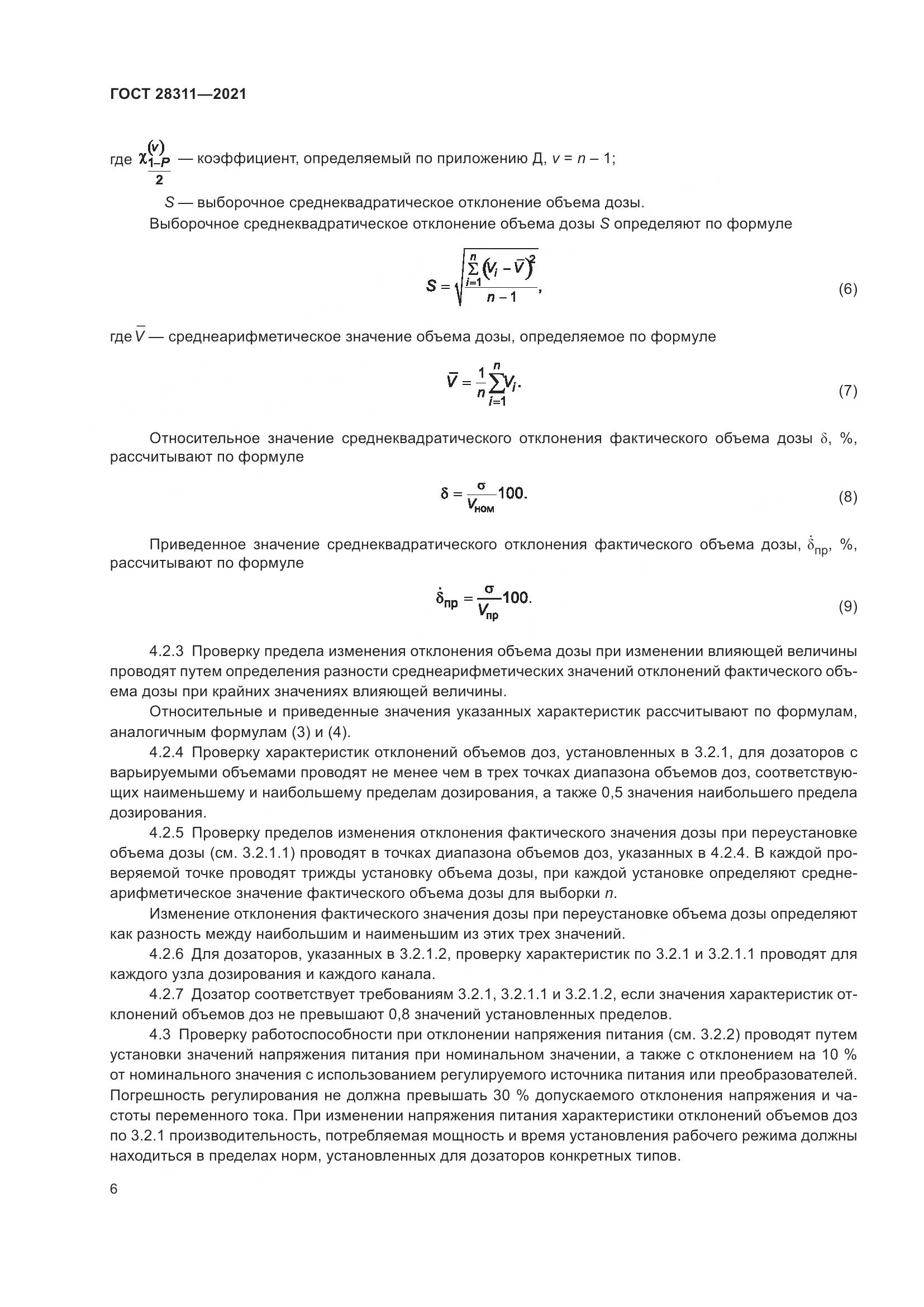ГОСТ 28311-2021, страница 11