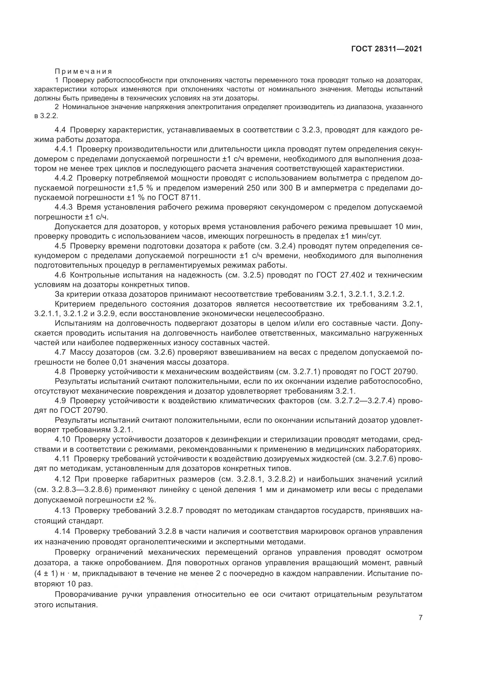 ГОСТ 28311-2021, страница 12