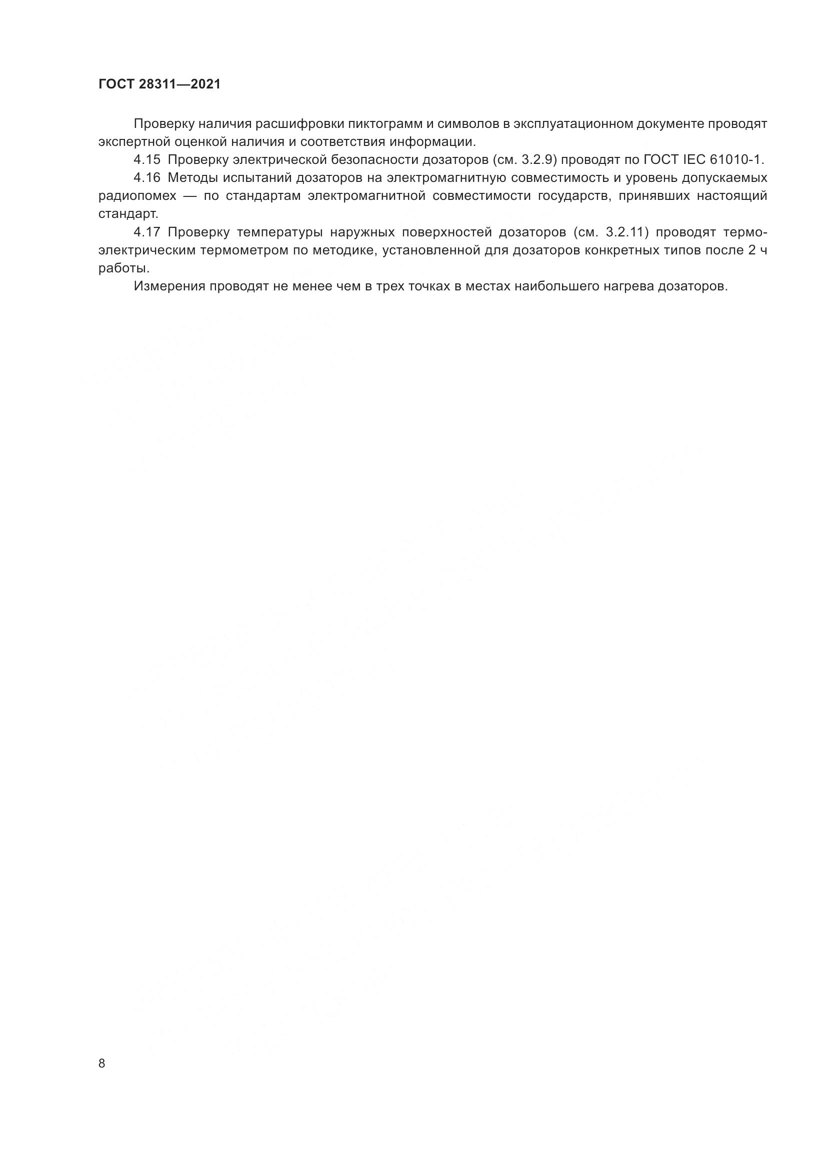 ГОСТ 28311-2021, страница 13