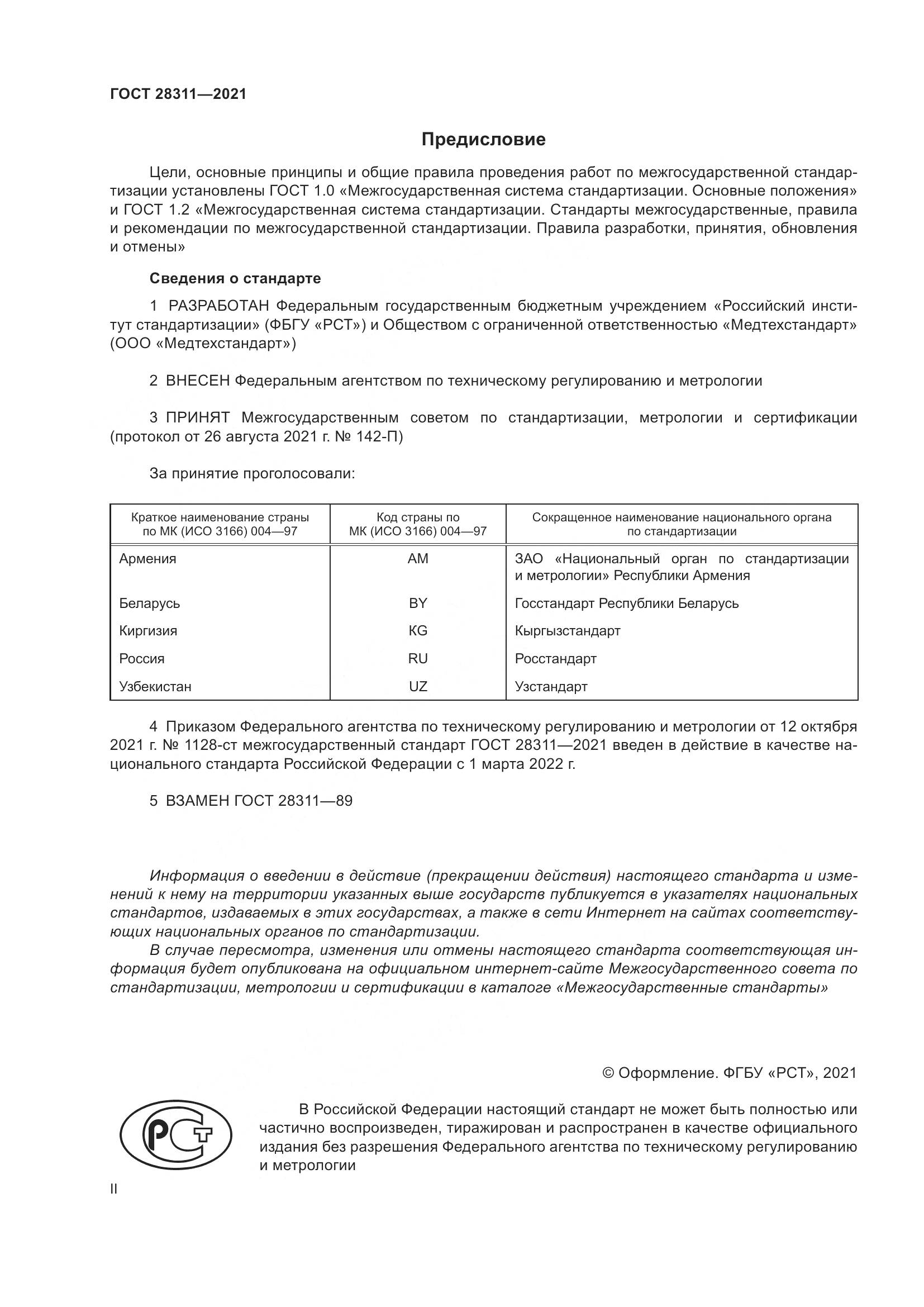 ГОСТ 28311-2021, страница 2