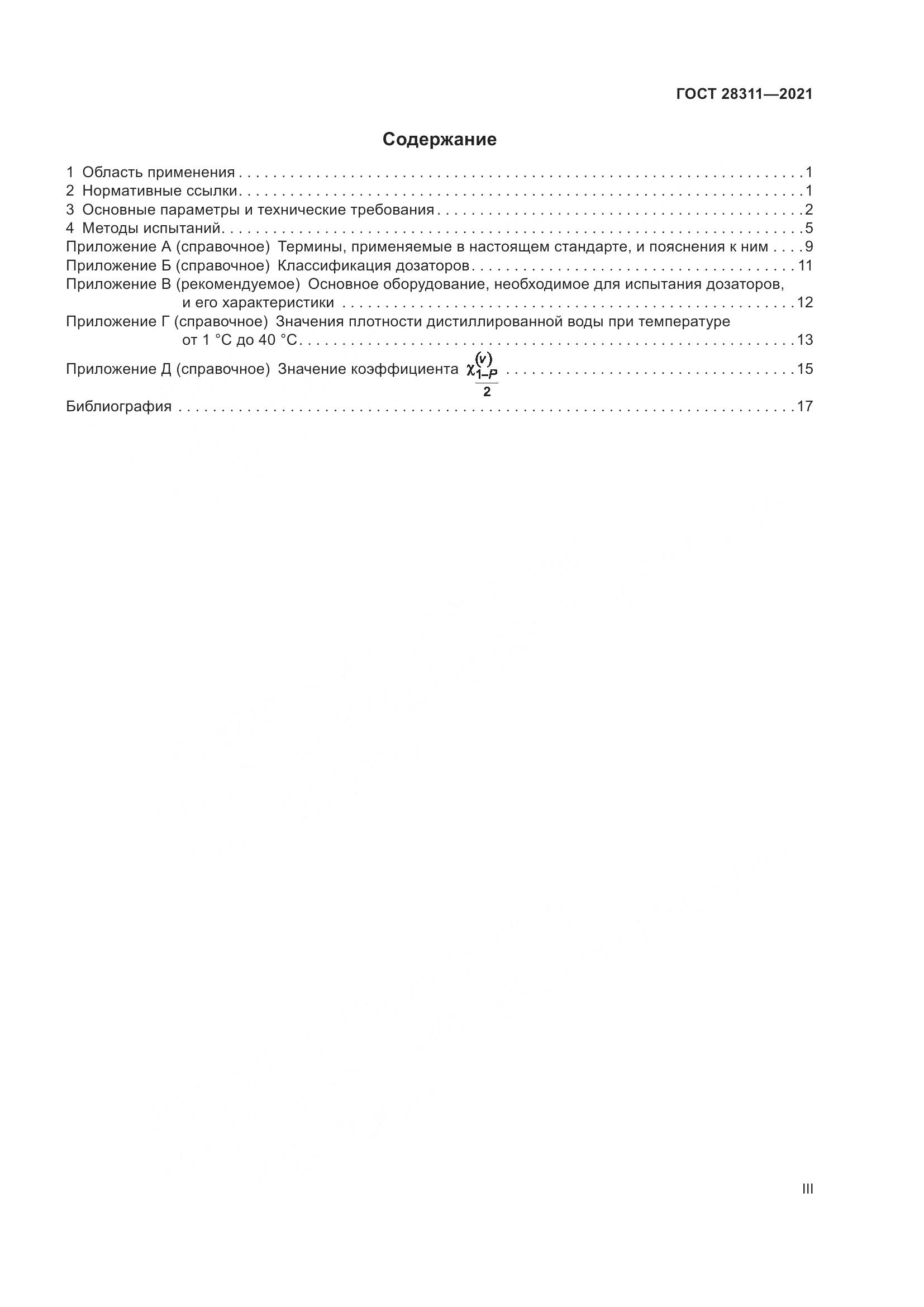 ГОСТ 28311-2021, страница 3