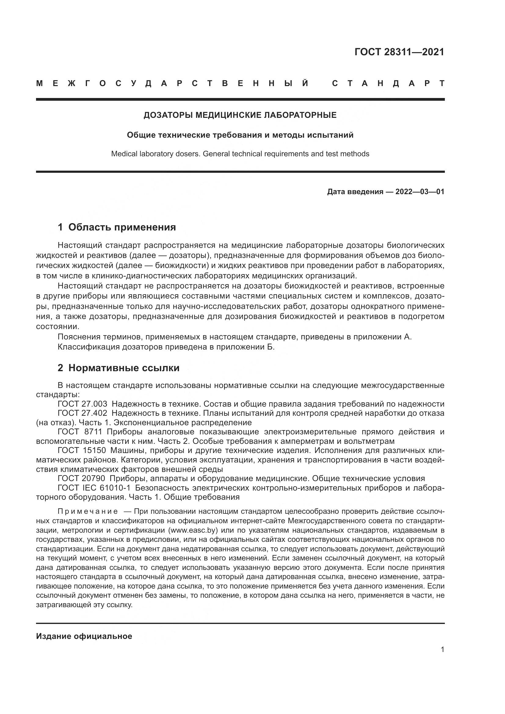 ГОСТ 28311-2021, страница 6