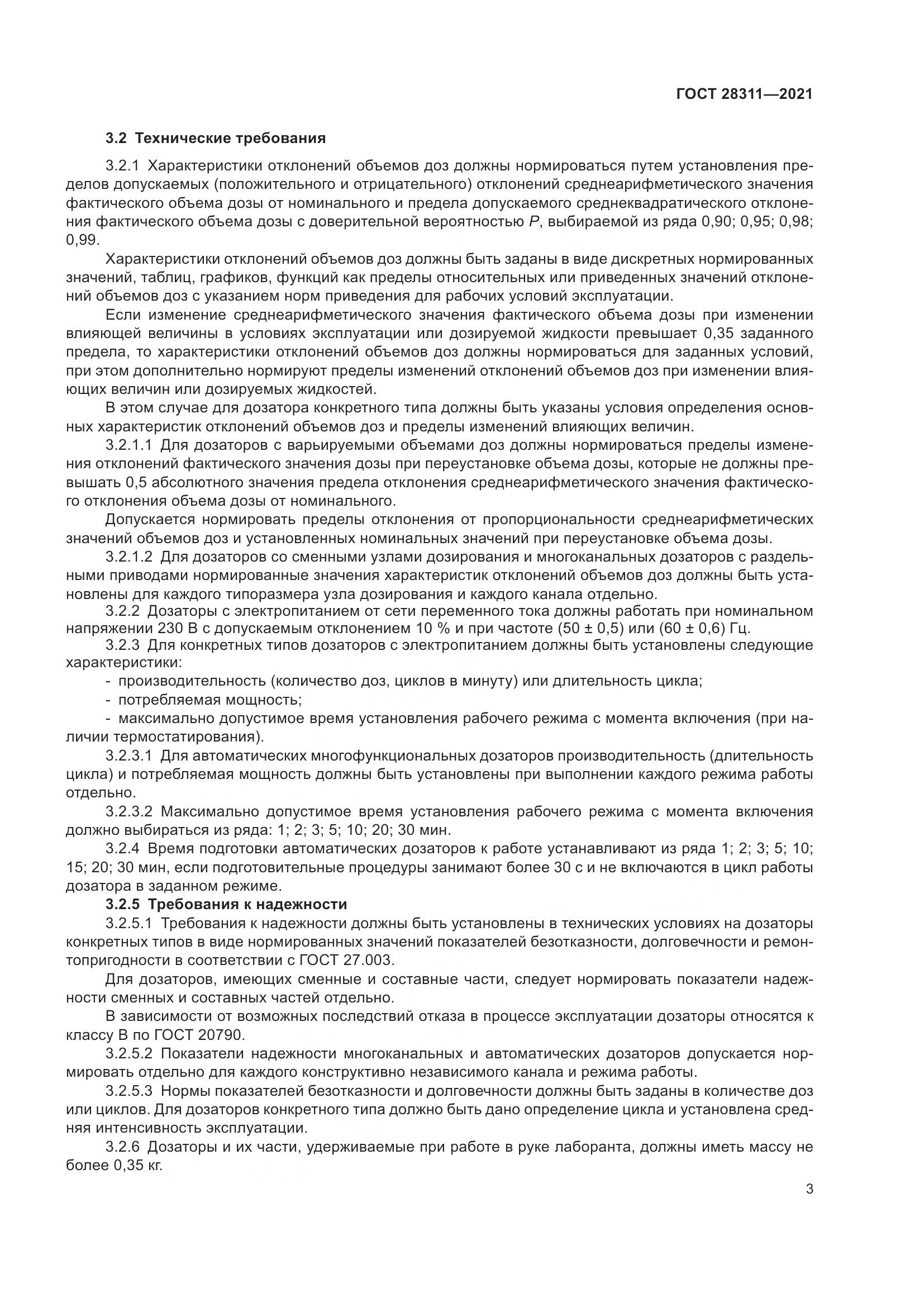 ГОСТ 28311-2021, страница 8