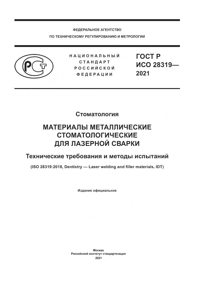 ГОСТ Р ИСО 28319-2021, страница 1