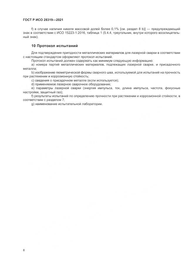 ГОСТ Р ИСО 28319-2021, страница 10