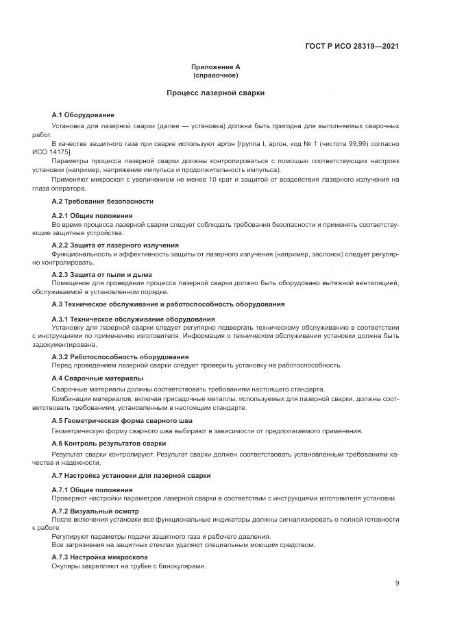ГОСТ Р ИСО 28319-2021, страница 11