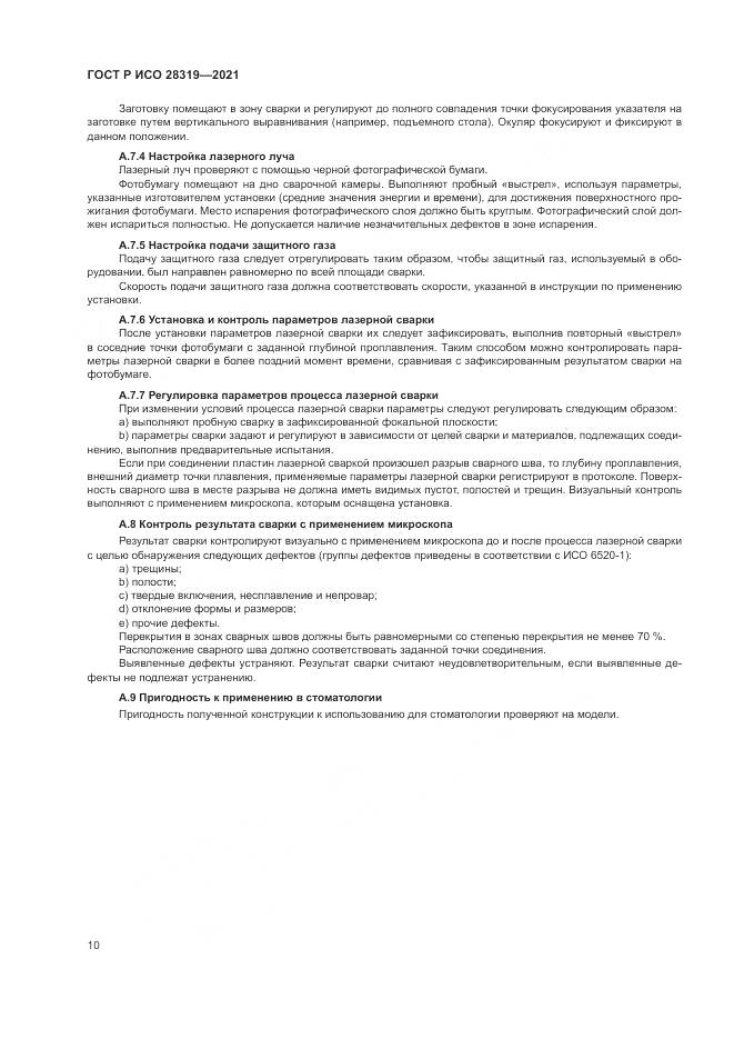 ГОСТ Р ИСО 28319-2021, страница 12