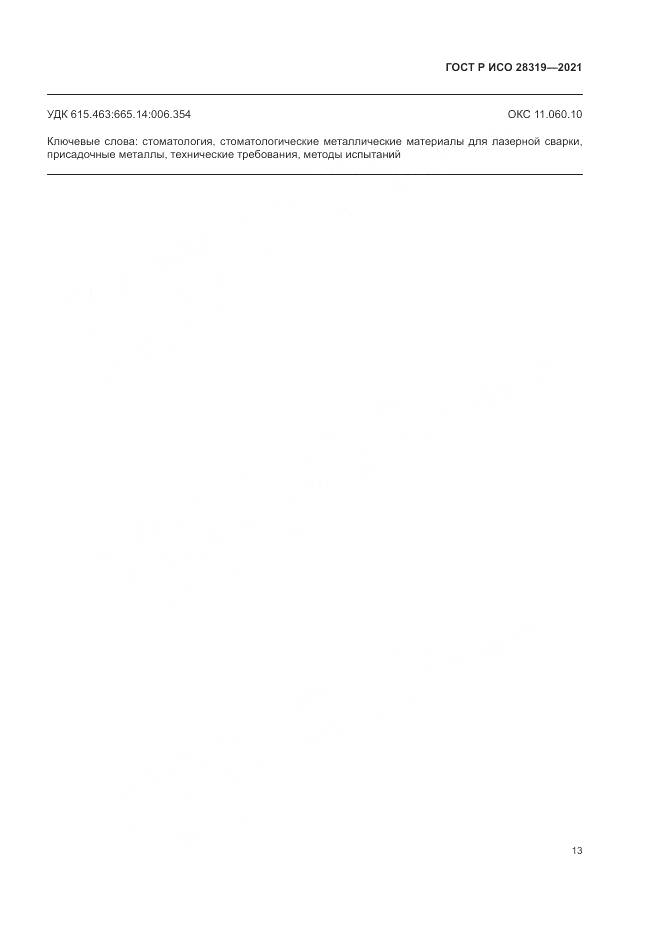 ГОСТ Р ИСО 28319-2021, страница 15