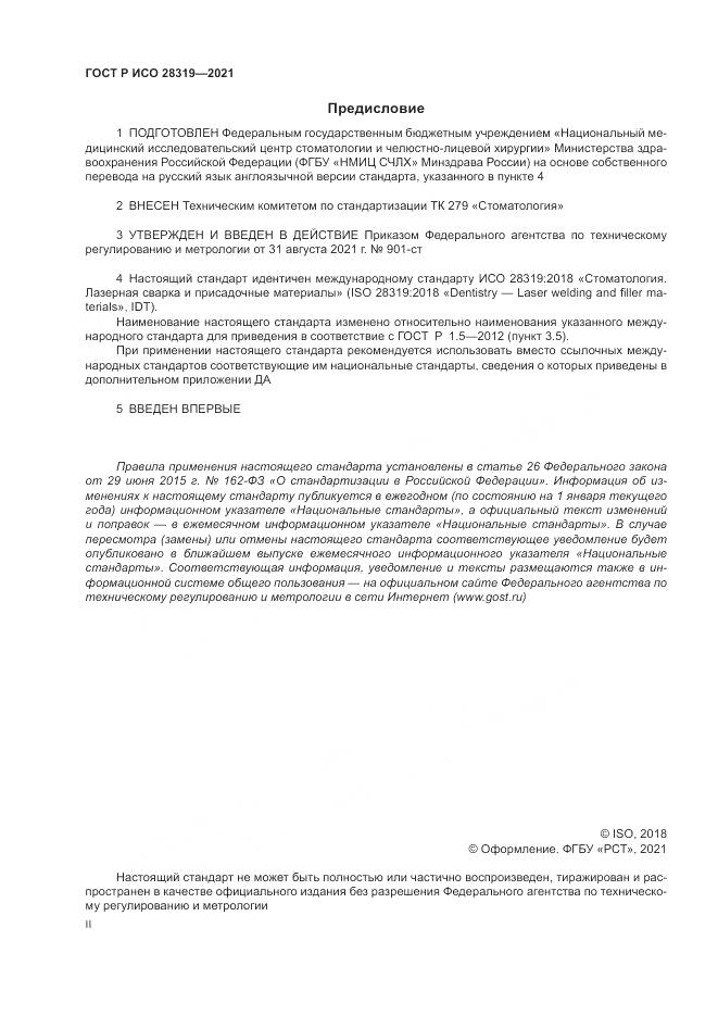 ГОСТ Р ИСО 28319-2021, страница 2