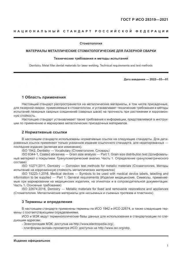 ГОСТ Р ИСО 28319-2021, страница 3