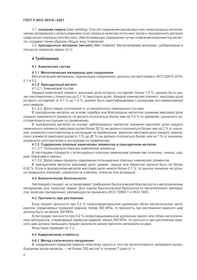 ГОСТ Р ИСО 28319-2021, страница 4