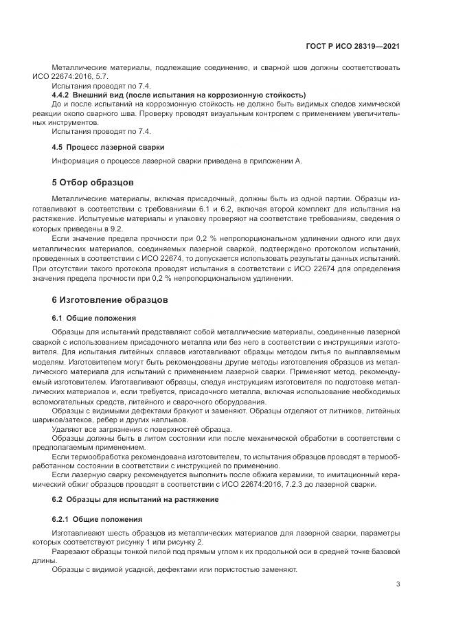 ГОСТ Р ИСО 28319-2021, страница 5