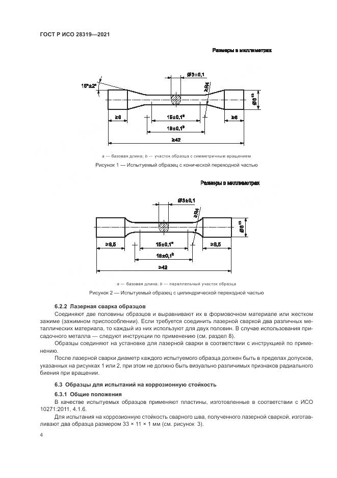 ГОСТ Р ИСО 28319-2021, страница 6