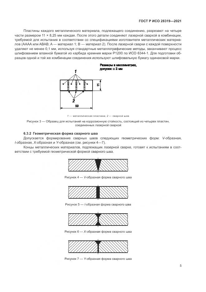 ГОСТ Р ИСО 28319-2021, страница 7