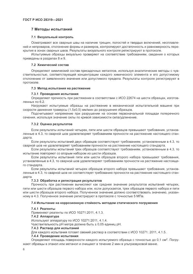 ГОСТ Р ИСО 28319-2021, страница 8